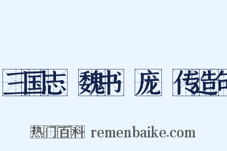 三国志·魏书·庞惪传造句是什么意思的图片